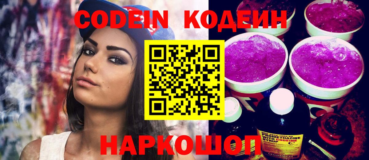 Кодеин Purple Drank Сургут