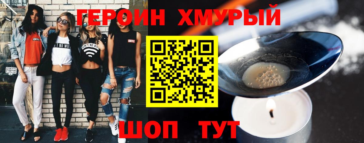 Героин хмурый Сургут